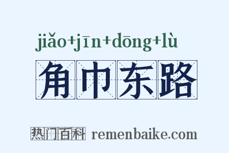 角巾东路是什么意思的图片